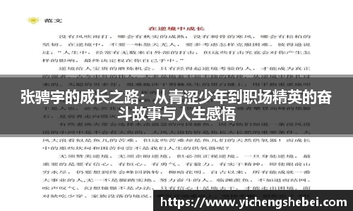 张骋宇的成长之路:从青涩少年到职场精英的奋斗故事与人生感悟